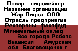 Повар - пиццмейкер › Название организации ­ Жар Пицца, ООО › Отрасль предприятия ­ Рестораны, фастфуд › Минимальный оклад ­ 22 000 - Все города Работа » Вакансии   . Амурская обл.,Благовещенск г.